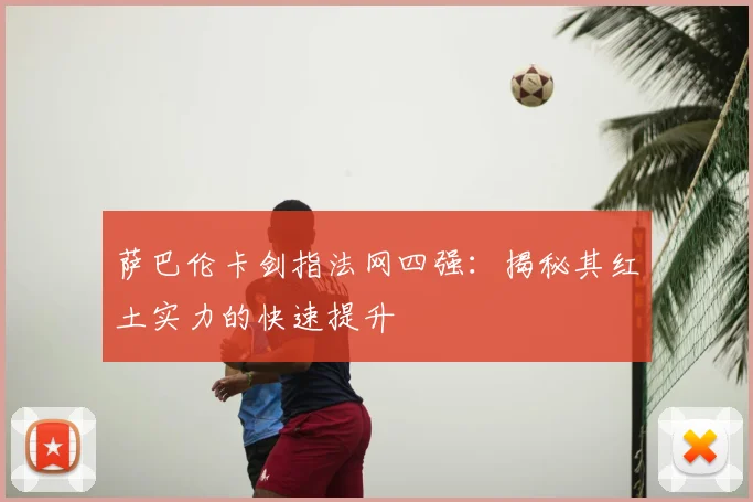 萨巴伦卡剑指法网四强：揭秘其红土实力的快速提升